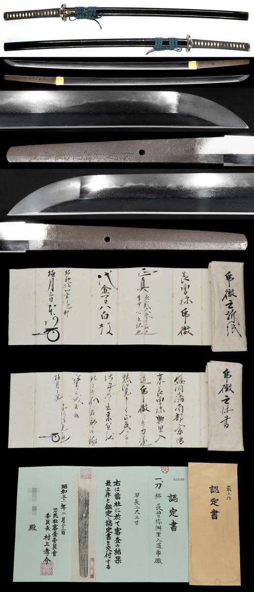 100%新品，品質保証 盛岡藩南部家伝来 長曽祢虎徹入道興里 最高傑作 刀苑社最上作認定書 本阿弥光遜折紙 添状 龍金具時代上物拵付属 昭和26年大名登録品(刀、太刀)｜売買されたオークション情報、yahooの商品情 刀、太刀