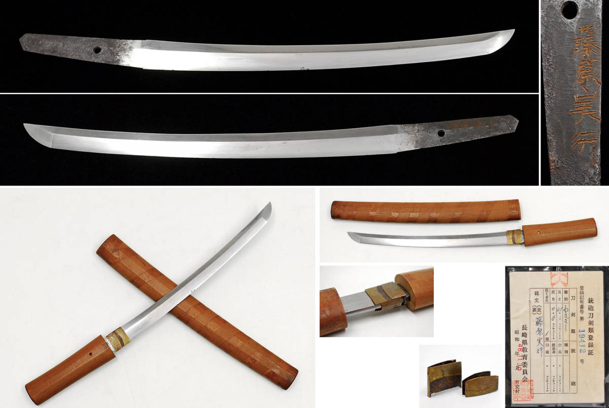  刀剣 脇差 白鞘 銘：藤原実行 長さ：31.6cm 反り：0.5cm 登録証有 長崎19412 日本刀 0311142-2(脇差、短刀)｜売買されたオークション情報、yahooの商品情報をアーカイブ公開 - オークファン 脇差、短刀