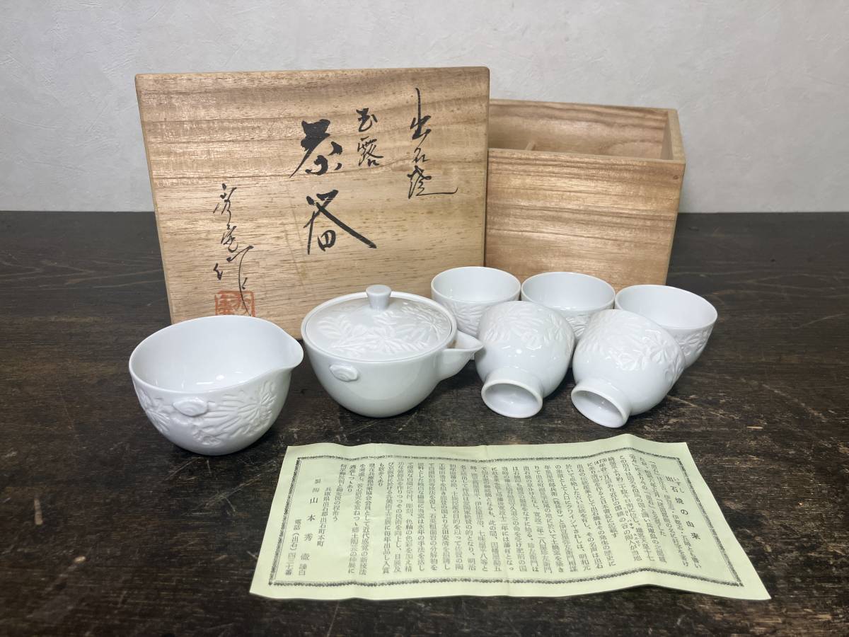 京都$⑥ 出石焼 山本秀壺 造 菊彫 玉露茶器 ( 宝瓶/湯冷まし/茶碗