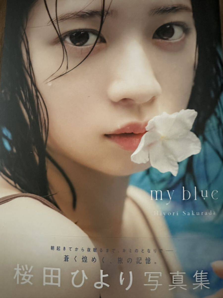 直筆サイン入り】桜田ひより写真集 my blue 女優 子役 家政婦の