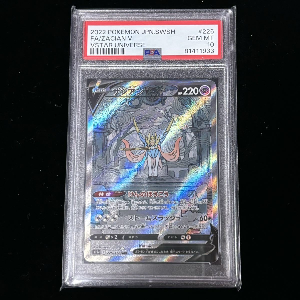 PSA 10 ポケモンカード VSTARユニバース SAR ザシアンV 鑑定品 VSTAR