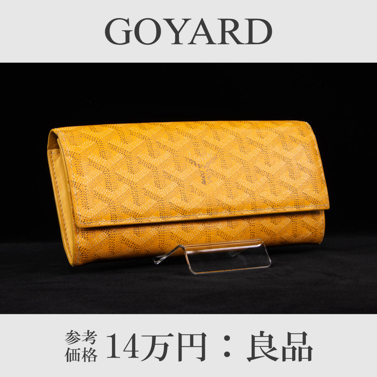 GOYARD ゴヤール ヴァレンヌ 長財布 二つ折り長財布 - 黒 二つ折り 