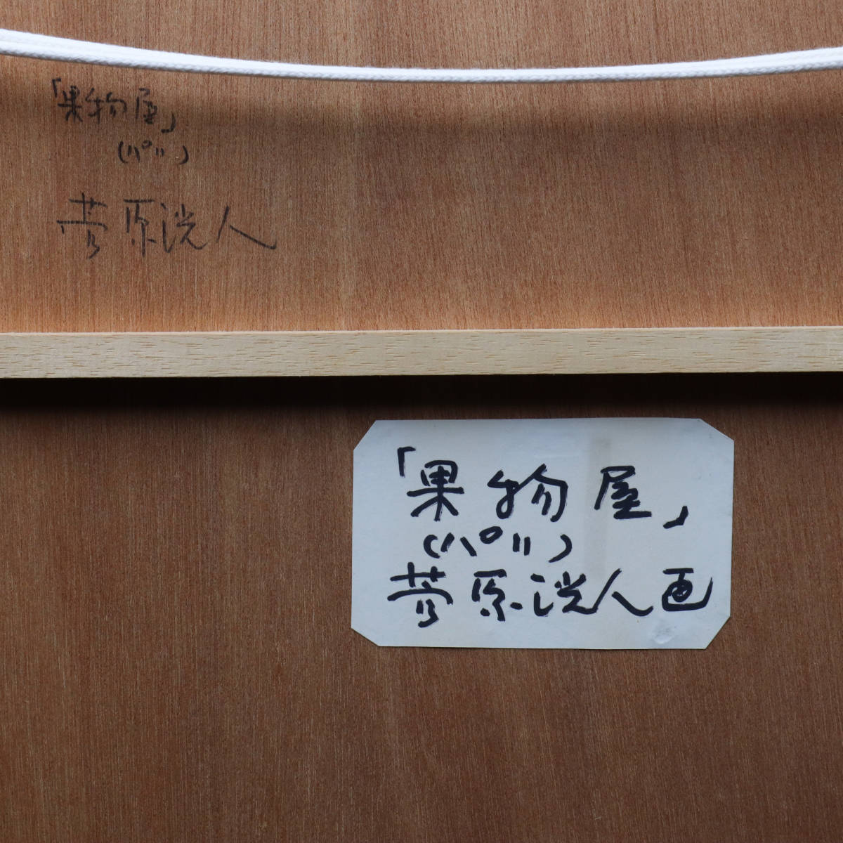 宙】真作保証 菅原洸人「果物屋（パリ）」アクリル画 F10号 サイン有