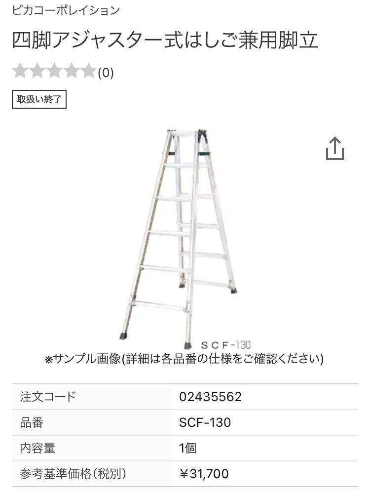 送料無料！　中古　ピカコーポレイション　四脚アジャスター式はしご兼用脚立　ピカコーポーレーション