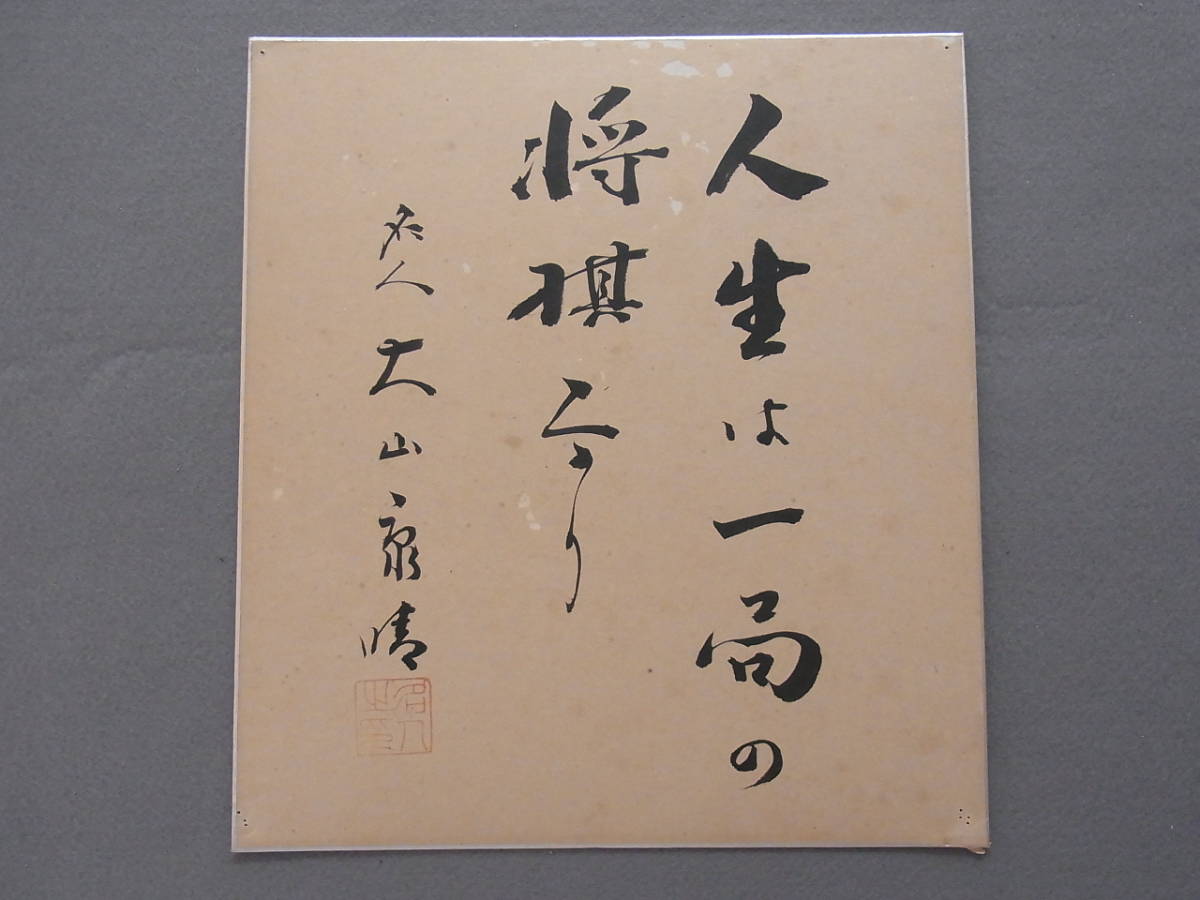 ◆古い直筆サイン色紙【将棋棋士 大山康晴】肉筆/名人/落款/経年のイタミあり