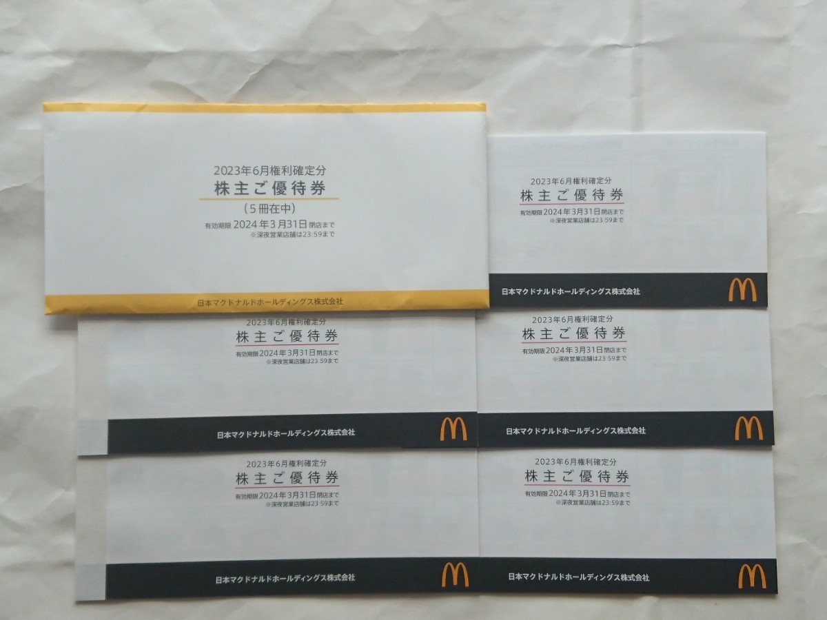 【匿名配送】マクドナルド 株主優待 5冊 2024年3月31日まで【送料出品者負担】