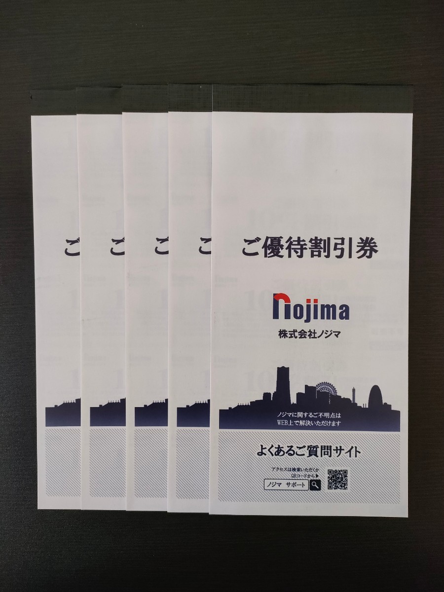 ノジマ 株主優待 10%割引券50枚