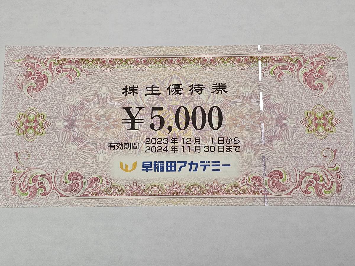早稲田アカデミー　株主優待券　5000円分　１枚　有効期限：2024年11月30日まで　②
