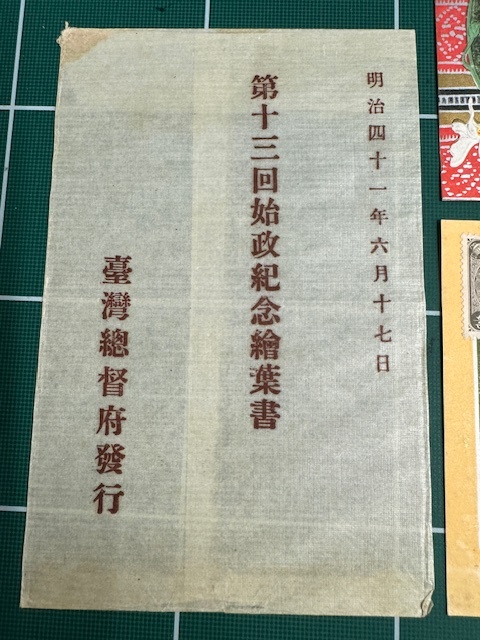古い絵葉書 台湾総督府始政第13回記念絵葉書 宮古島島民遭難事件関連2