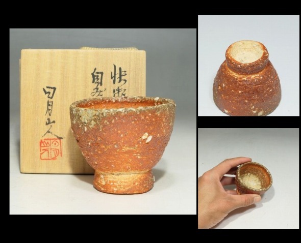 人気，新作 酒器特集8松山祐利 焼締ぐい呑 共箱 志野黄瀬戸黒織部唐津伊賀信楽李朝豊蔵唐九郎半泥子魯山人小山冨士夫 60(酒器)｜売買されたオークション情報、yahooの商品情報をアーカイブ公開 - オー 信楽