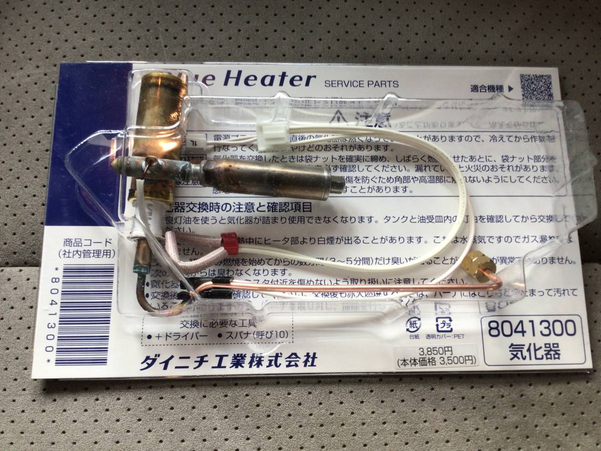 ダイニチ　気化器　8041300　石油ファンヒーター 修理　 気化器 8041300*2