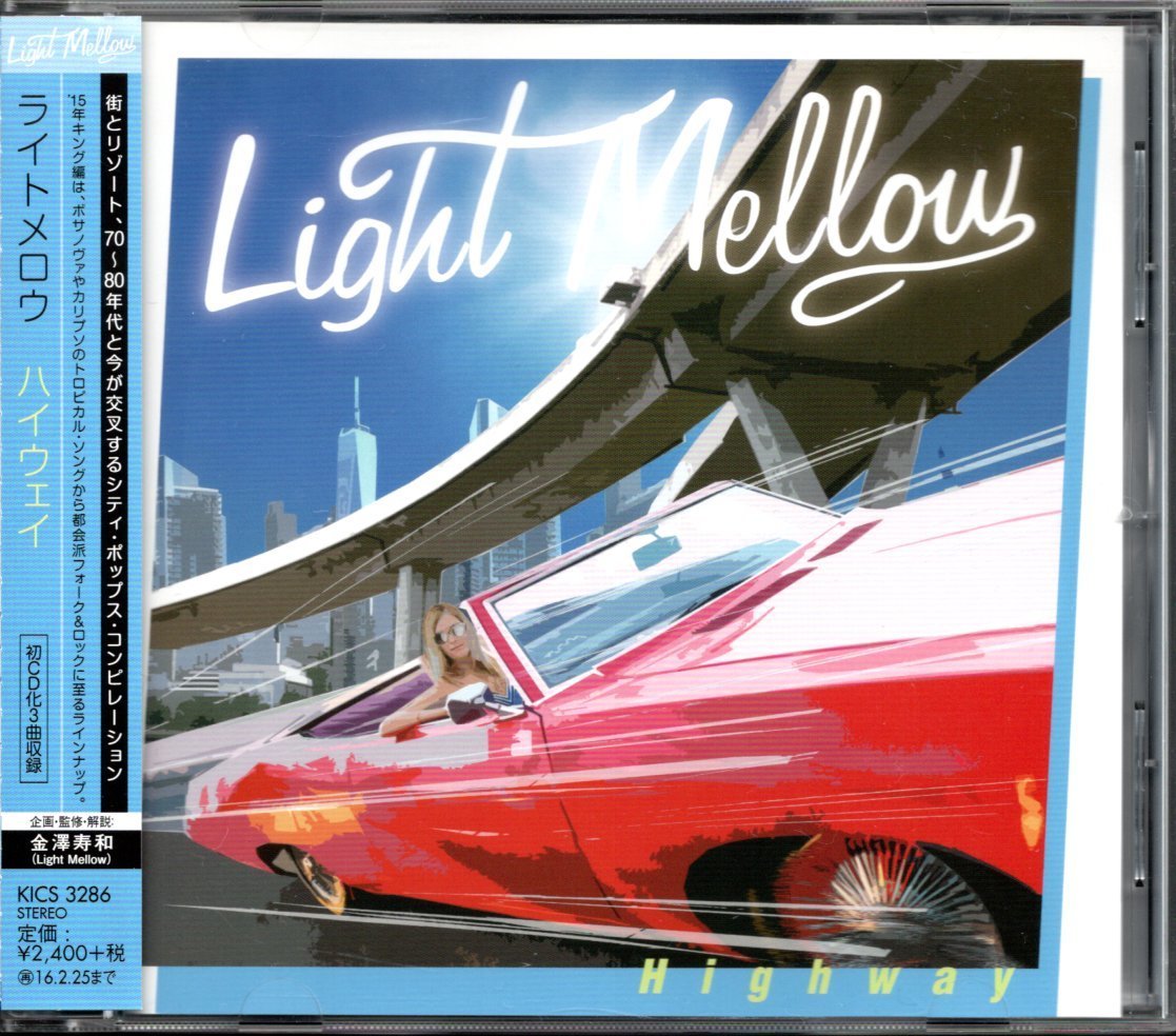【中古CD】Light Mellow Highway/BUZZ パル 藤丸バンド 丸山圭子 小田陽子 ミルキーウェイ トラスト 麻倉未稀 楠木恭介 井田リエ 小林啓子