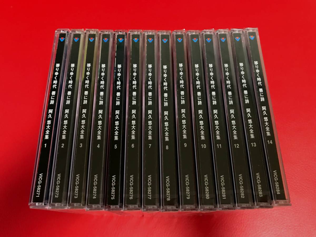 ◆◆12枚未開封◆移りゆく時代に 唇に詩 阿久悠大全集1～14 CDセット/VICG-58271-58284 #K12YY1 