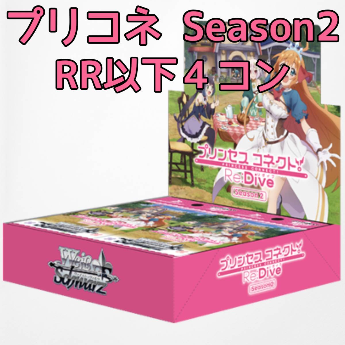 ヴァイスシュヴァルツ　プリンセスコネクト　プリコネ　1.2弾　RR以下 4コン ヴァイスシュヴァルツ プリンセスコネクト プリコネ 1.2弾 RR以下 4