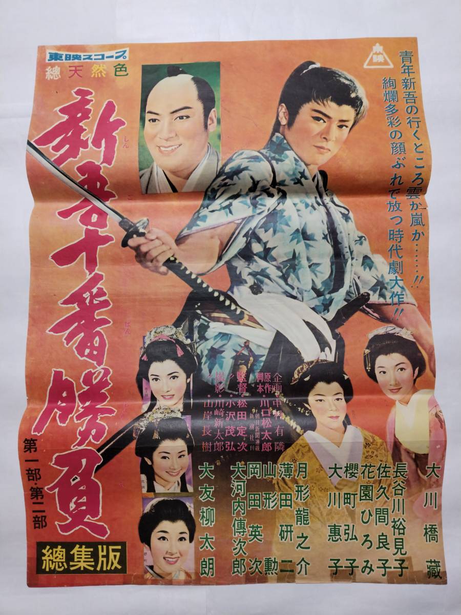 ◇映画ポスター 新吾十番勝負 總集編 東映 大川橋藏 長谷川裕見子 