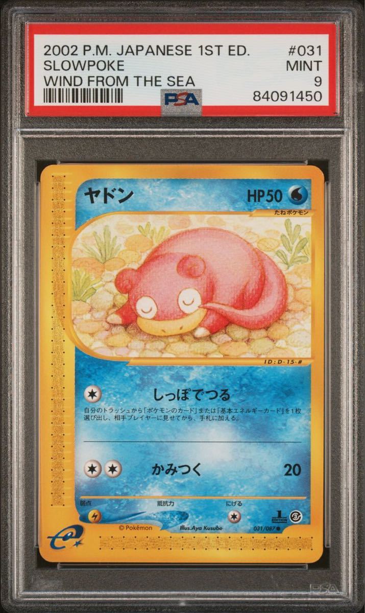 ポケモンカードe ヤドン PSA9 海からの風