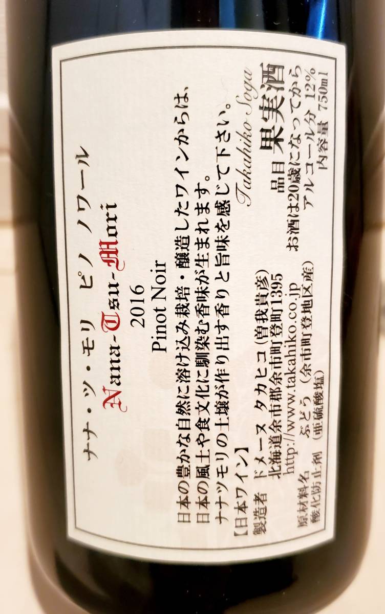 超希少】ドメーヌタカヒコ ナナツモリ 2016/2017/2018/2019 日本ワイン