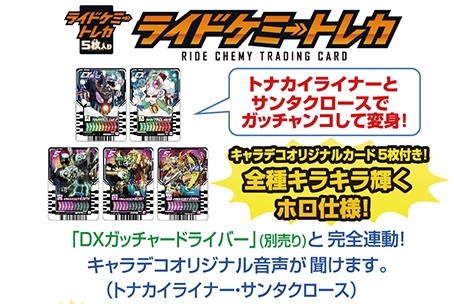 【最安値，限定SALE】 キャラデコ クリスマス 仮面ライダーガッチャード ライドケミートレカ 5枚セット バンダイ 2023(仮面ライダー)｜売買されたオークション情報、yahooの商品情報をアーカイブ公開 - オークファ 仮面ライダー