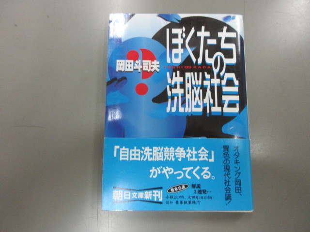 ぼくたちの洗脳社会 | 岡田 斗司夫 お 42-1) |本 (朝日文庫 （朝日文庫