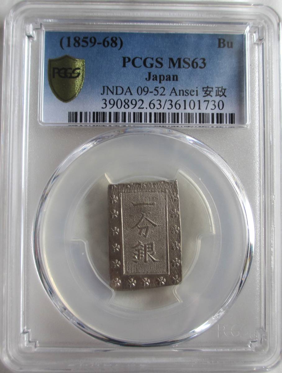 安政一分銀 上品 日本古銭 安政6年〜明治元年(1859年〜1868 PCGS