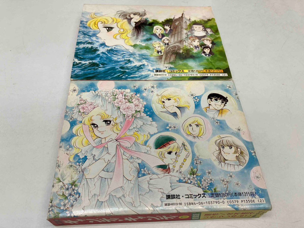 キャンディキャンディ 愛蔵版2巻セット キャンディ・キャンディ 愛蔵