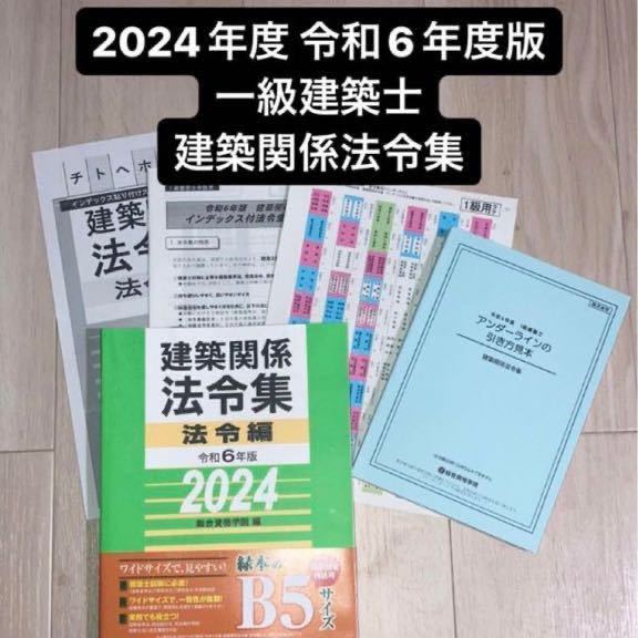 総合資格学院 一級建築士 令和5年テキスト・令和6年問題