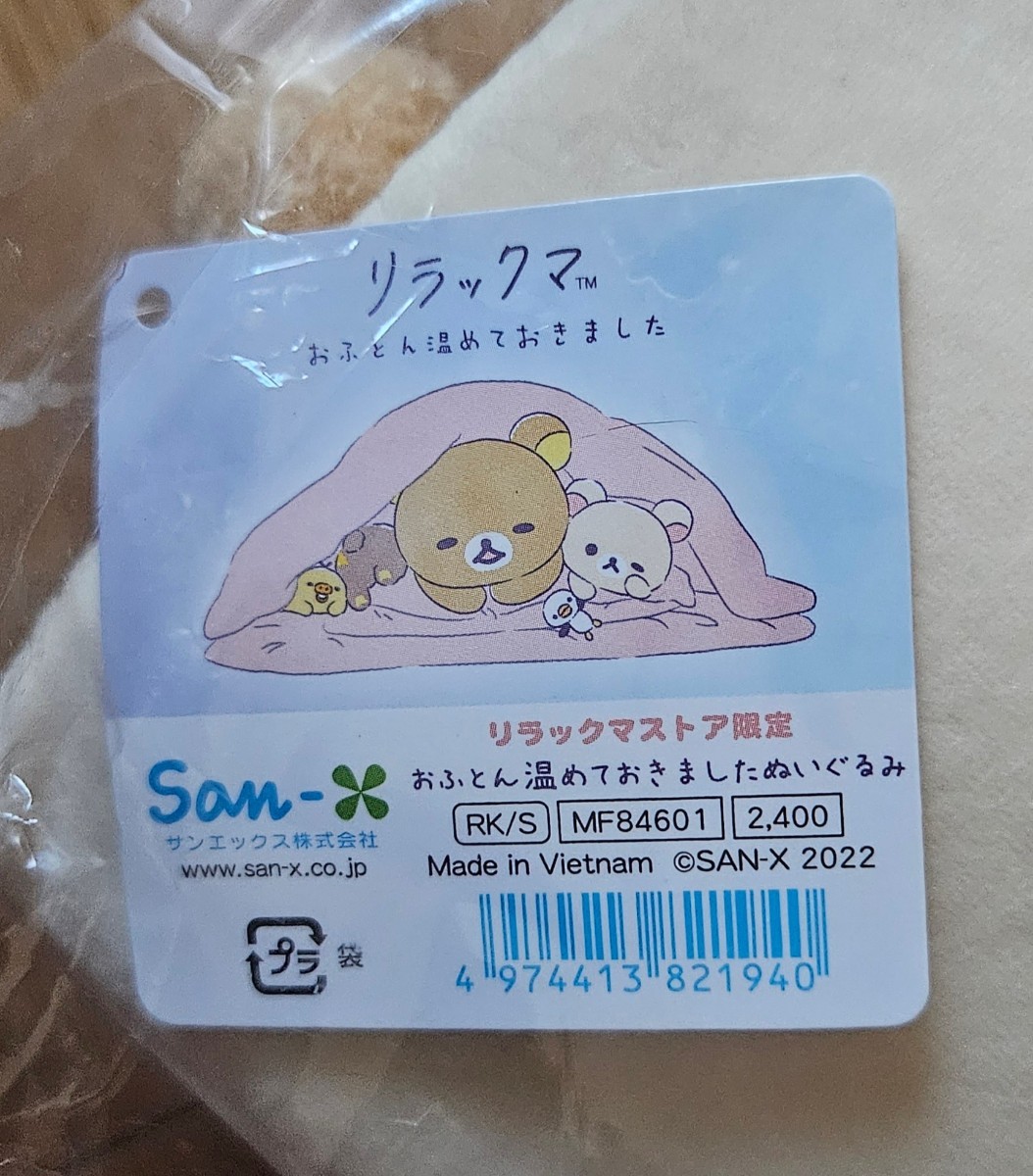 おふとん温めておきました リラックマ おふとん温めておきました