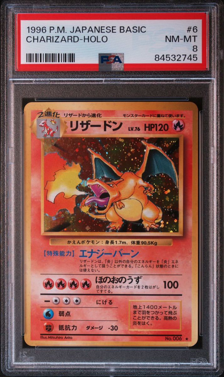 ◇PSA 8 NM-MT/鑑定品◇ポケモンカード 【 リザードン ( Charizard