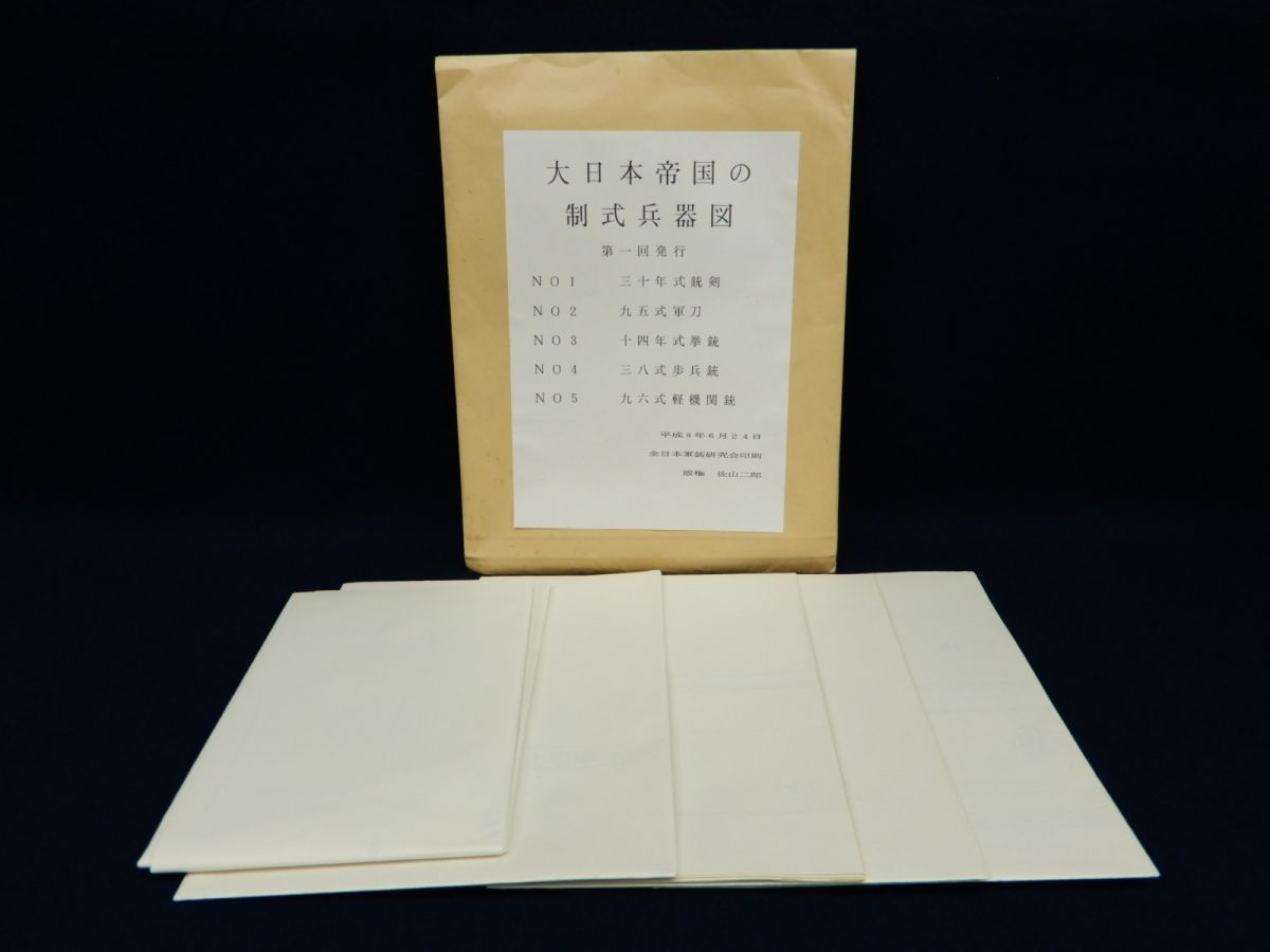 ★旧日本軍07 複製 大日本帝国の制式兵器図★軍装品/全日本軍装研究会印刷/ミリタリー/版権 佐山二郎/青刷り/消費税0円