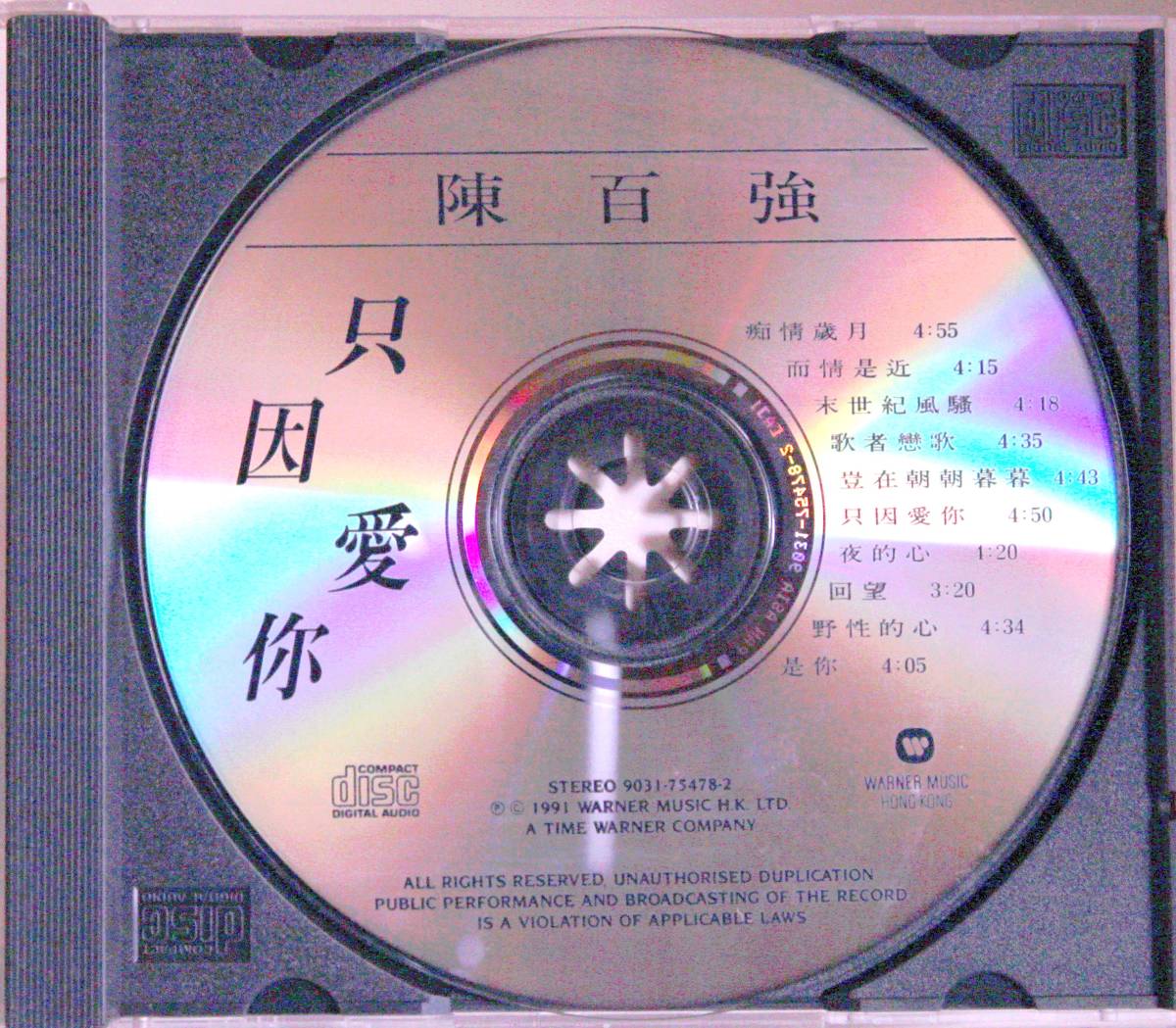 香港CD】ダニー・チャン（陳百強）「只因愛你」（早期CD／PAN ASIA A字