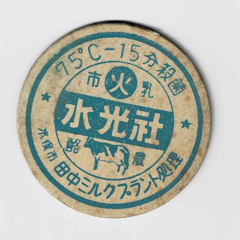 赤字超特価，新作登場 牛乳キャップ 熊本 水光社 火(食品のパッケージ)｜売買されたオークション情報、yahooの商品情報をアーカイブ公開 - オークファン 食品のパッケージ