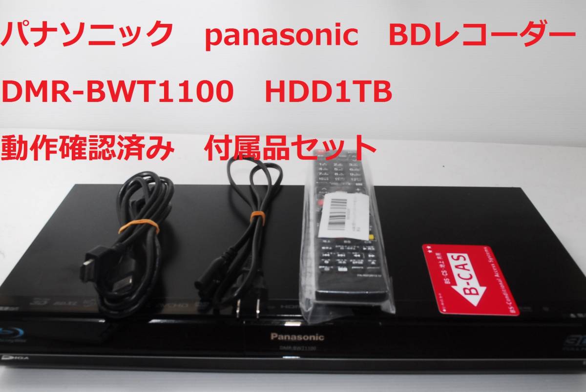 Panasonic DMR-BWT1100 ブルーレイレコーダー パナソニック DIGA DMR