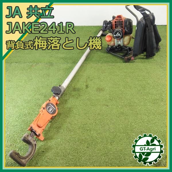 Bs232743 共立 JAKE241R 枝振り機 シェイカー 背負式 iスタート【整備 