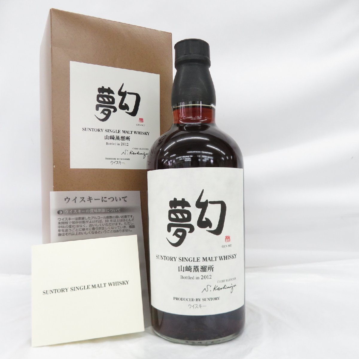 【未開栓】SUNTORY サントリー シングルモルト 山崎蒸溜所 幻夢 GEN MU 2012 ウイスキー 700ml 48% 箱/冊子付 11461831 1225