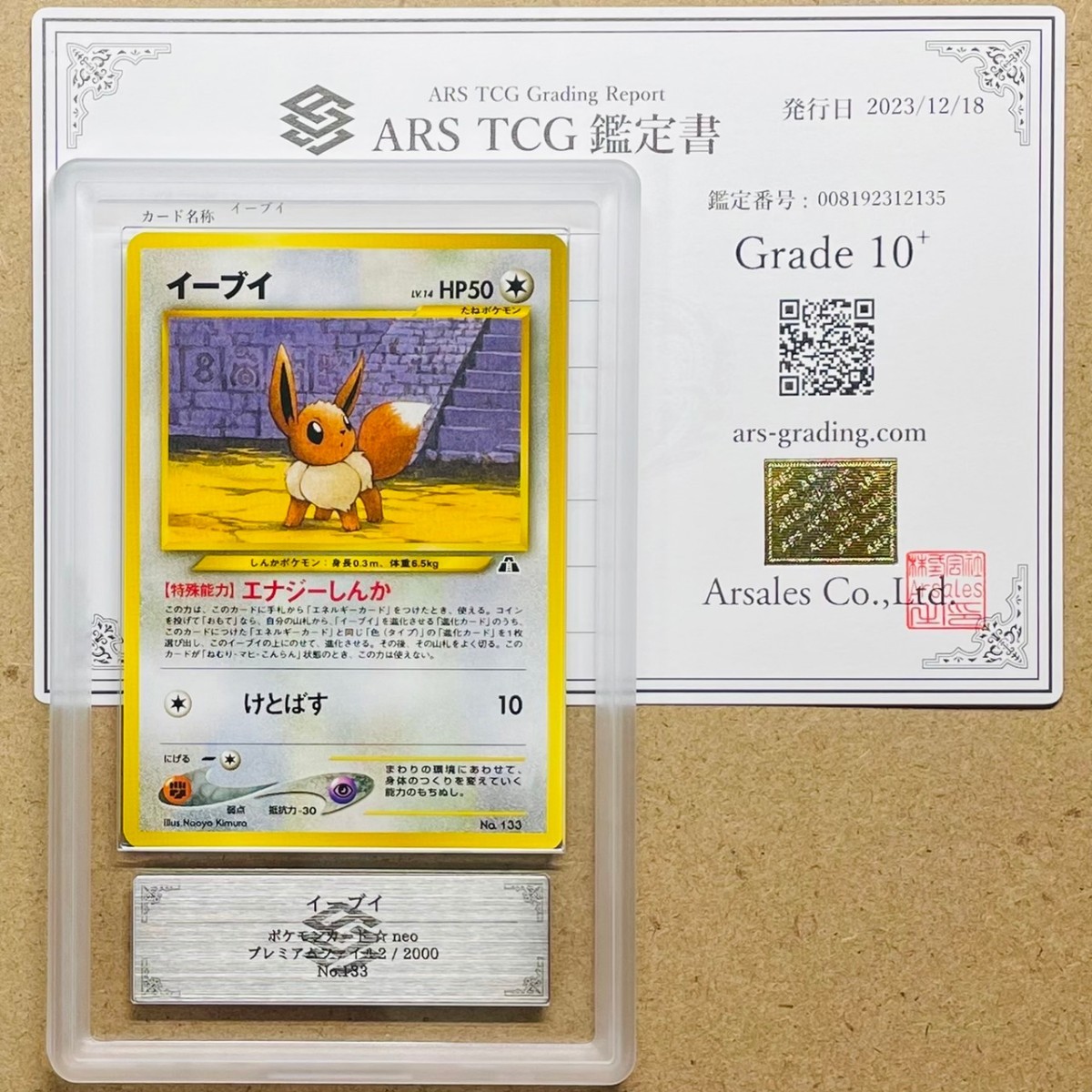 ars10 イーブイ　旧裏 ARS10+】世界に1枚 イーブイ Eevee 旧裏 プレミアムファイル2 鑑定書