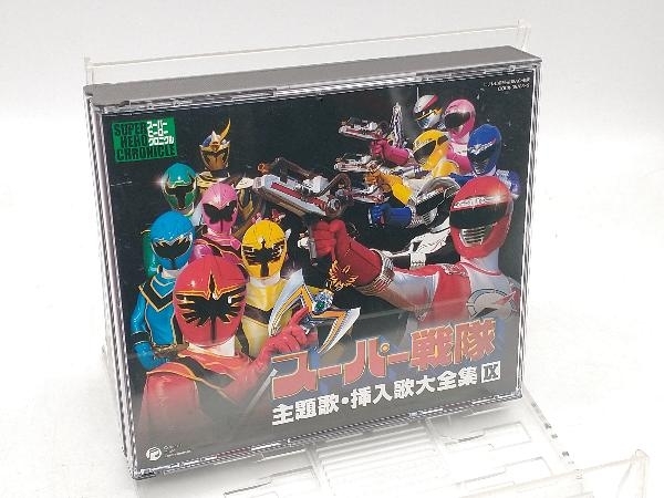 スーパー戦隊 主題歌・挿入歌大全集IX CD スーパー戦隊 主題歌・挿入歌