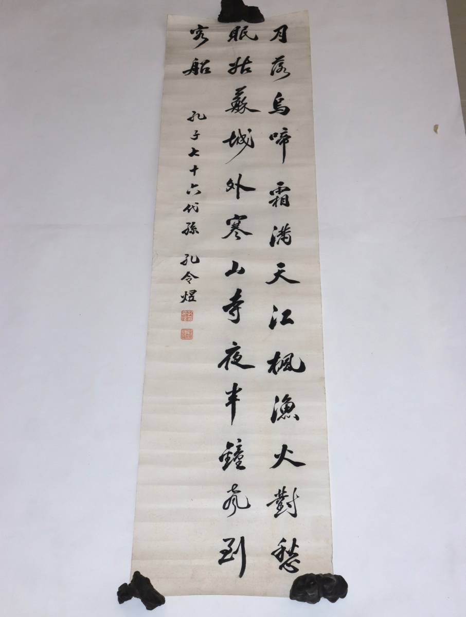 中華民国時期 孔子七十六代孫 著名書道家 孔令煜の書 肉筆