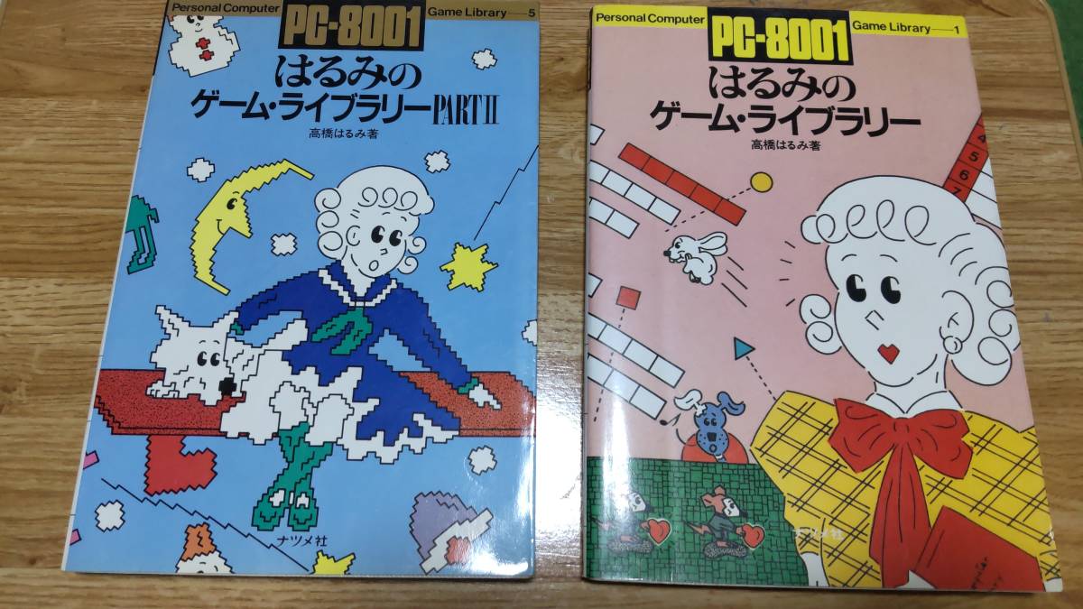 本 PC-8001 はるみのゲーム・ライブラリー/同Ⅱ/プログラミング・レッスン