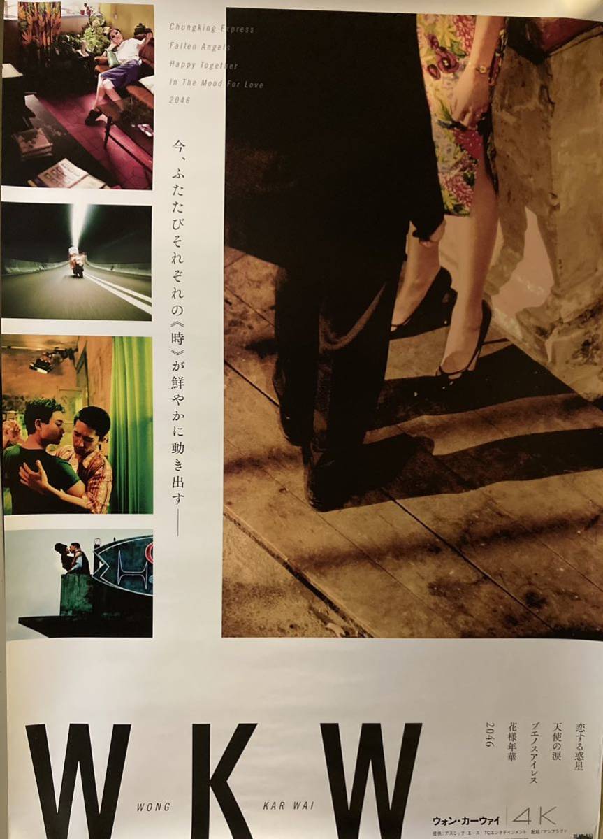 Sページです！ △映画ポスター/『ウォン・カーウァイ 4k』B1サイズポスター▽ウォン