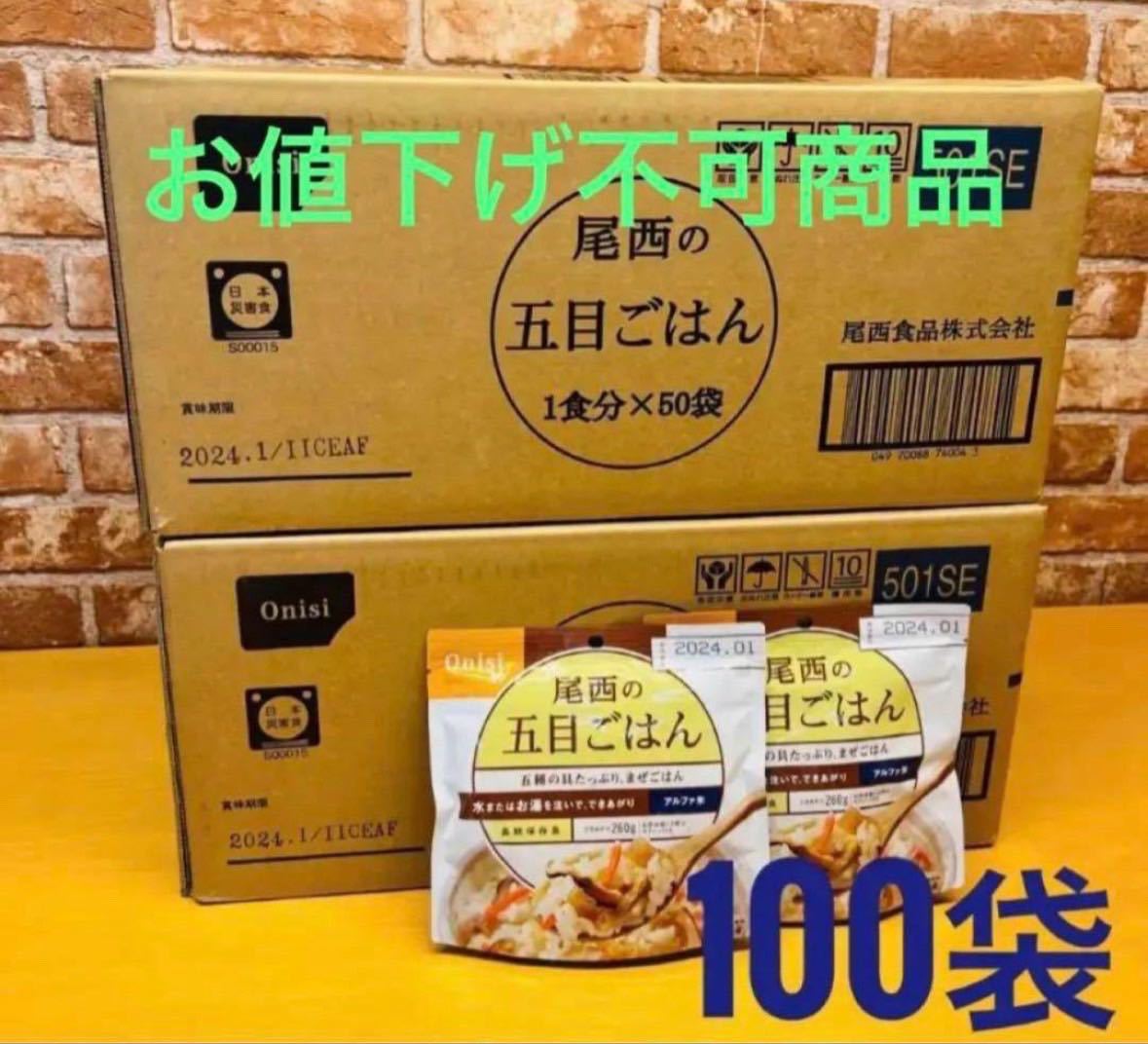 激安！　尾西の五目ごはん　50袋×2＝100袋