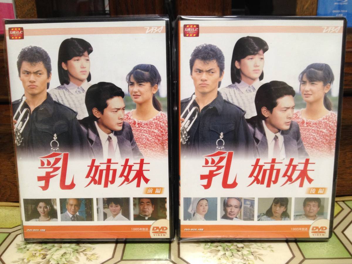 大映ドラマ 乳姉妹 DVD-BOX 前編 後編フルセット の入札履歴 - 入札者 