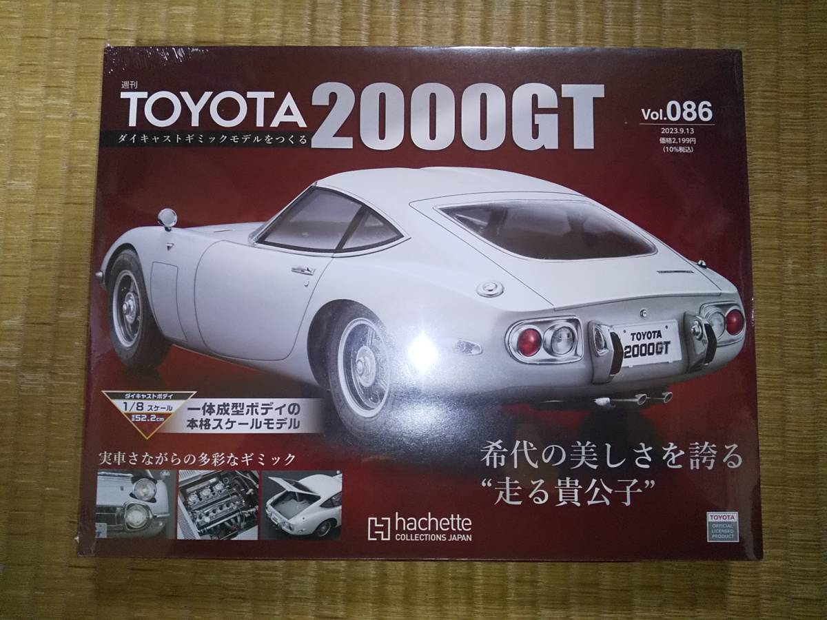 アシェット 週刊 TOYOTA 2000GT 86巻 1/8 ダイキャストボディ トヨタ