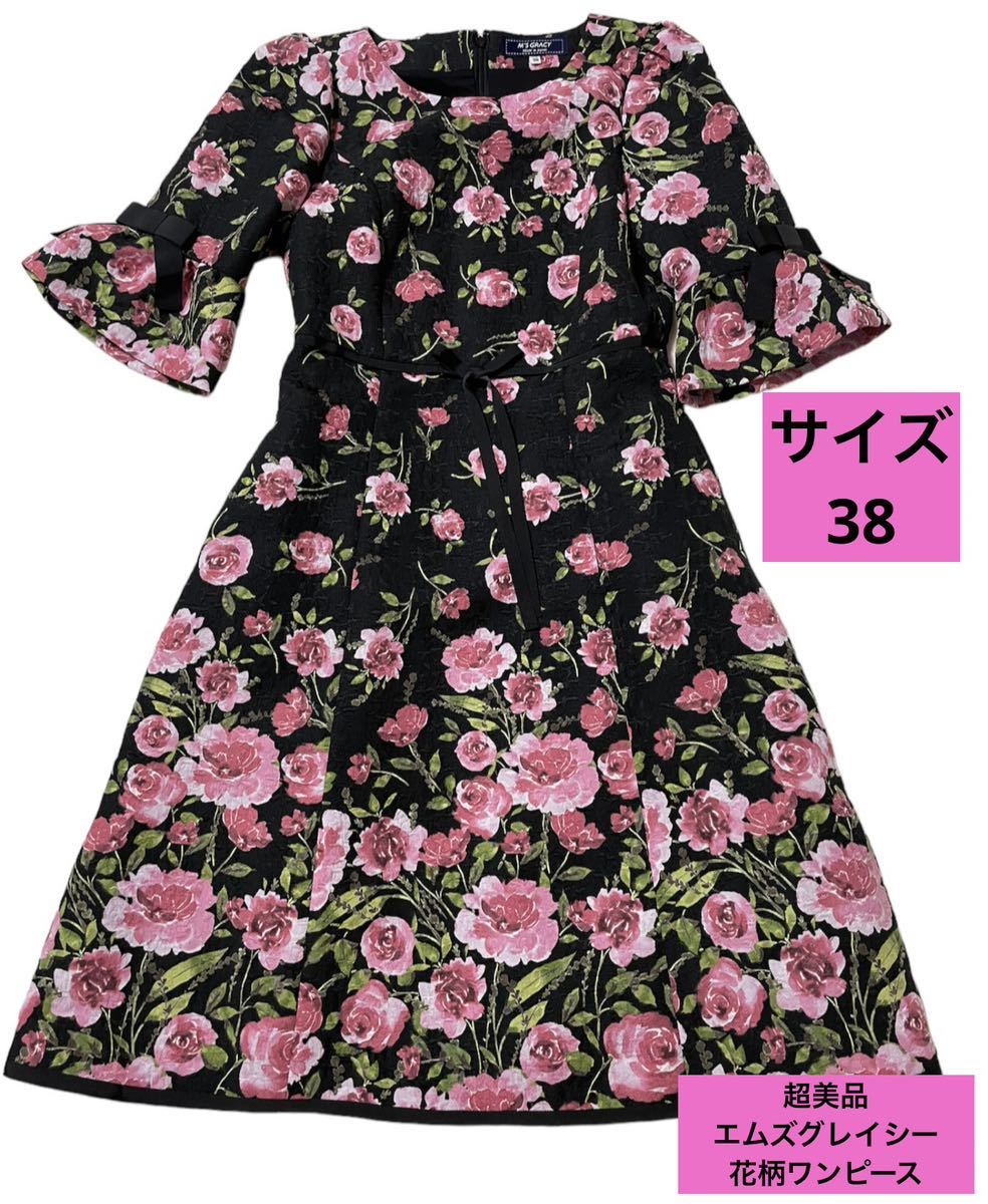 美品 エムズグレイシー 花柄ワンピース 38 上品 綺麗目 黒系 7部丈 M's