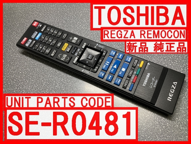 新品＊SE-R0481 純正東芝リモコン DBR-M3010 DBR-M4010 用 レグザ