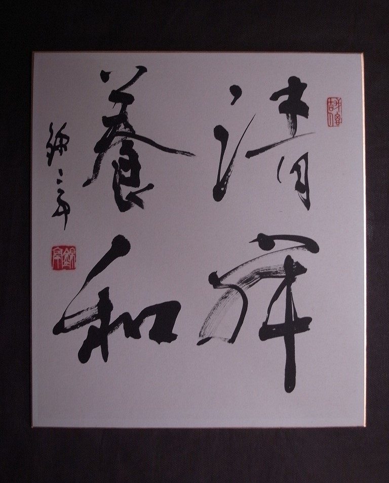 大井錦亭『書』色紙〔紙本肉筆真作〕/秋田出身 書家 渡辺緑邦・金子 