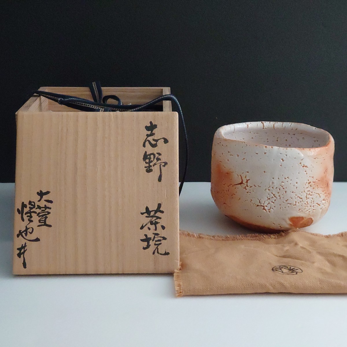 志野 紅志野 茶碗 【荒川豊蔵 後継者 豊場惺也】 茶道 茶器 骨董 美濃
