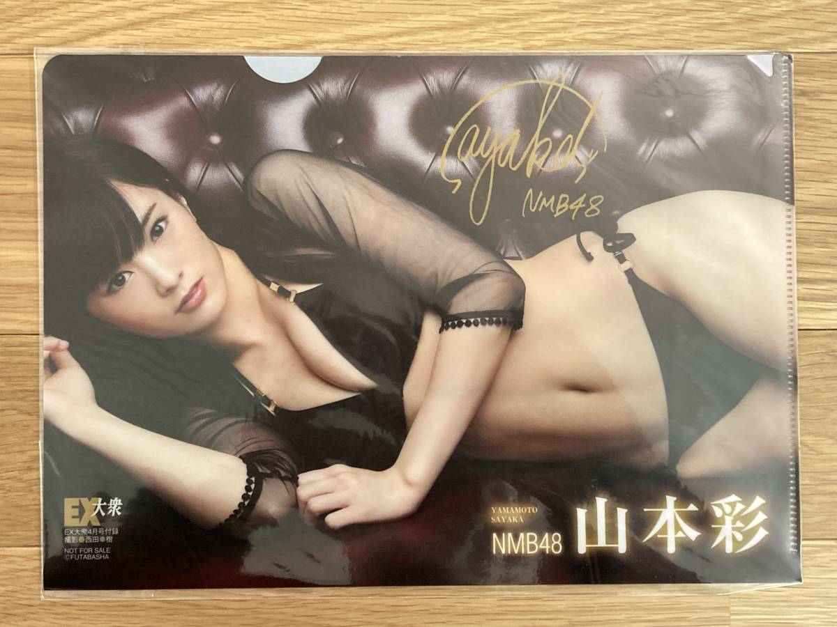 山本彩】B5クリアファイル EX大衆 2015年4月号 付録 / 新品未使用