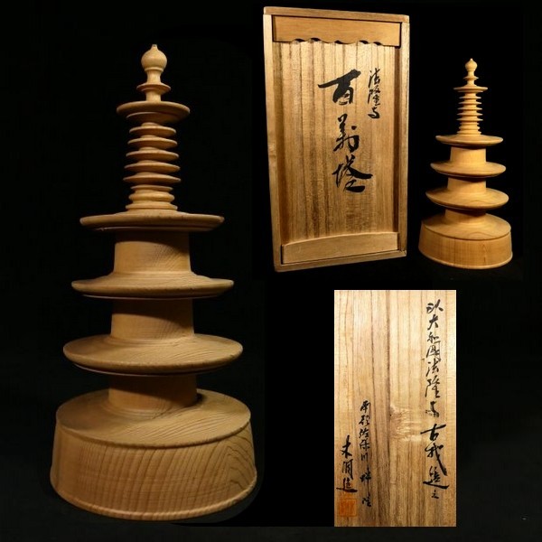z419 法隆寺 古材造之 百萬塔 百万塔 共箱あり 木彫 仏教美術(仏像)|売買されたオークション情報、yahooの商品情報をアーカイブ公開 ...