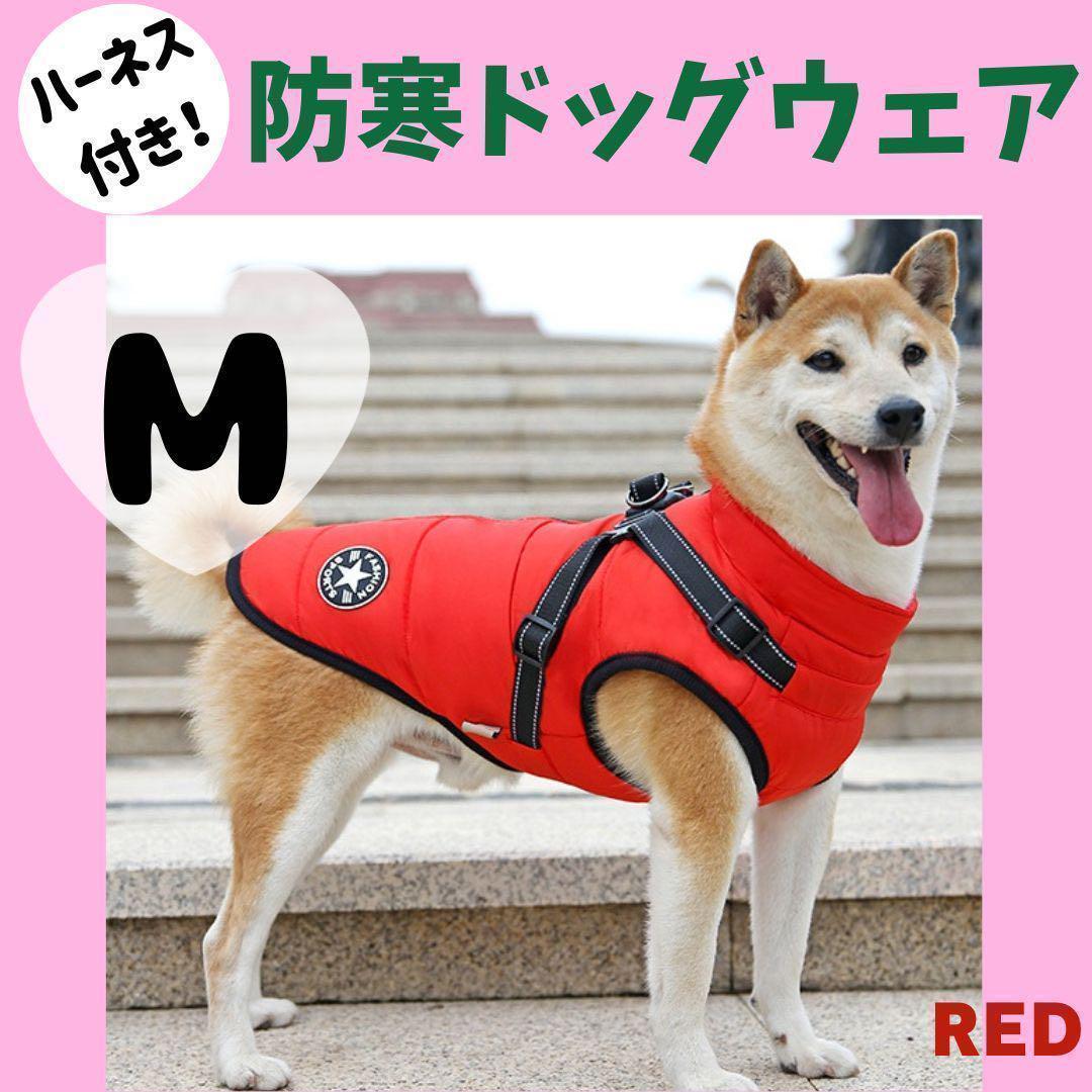 《新品》M　赤　犬用　ダウン　ハーネス付き　裏起毛　ペットウェア　防寒着_1