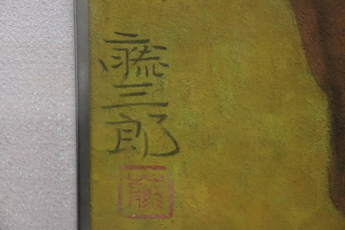 【D21】額 / 真作保証 大野藤三郎「北山杉」日本画 10号 シール有 日展会友 (検) 師:金島桂華_6